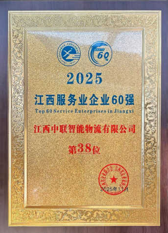 喜报！中联物流荣膺“2025江西服务业企业60强”