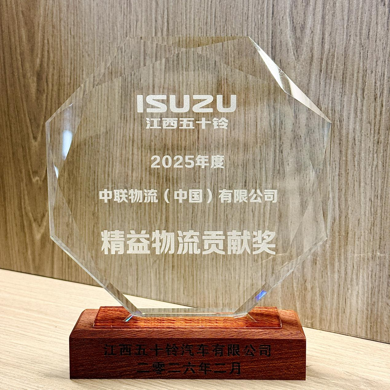 喜报：中联物流荣获江西五十铃“精益物流贡献奖”