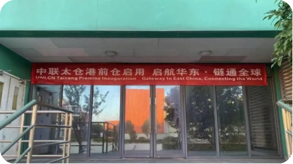 向塘国际陆港-太仓港前库